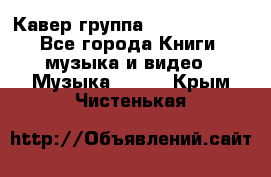 Кавер группа“ Funny Time“ - Все города Книги, музыка и видео » Музыка, CD   . Крым,Чистенькая